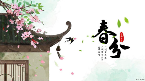二十四節(jié)氣 春分——趁春分，調(diào)陰陽(yáng)