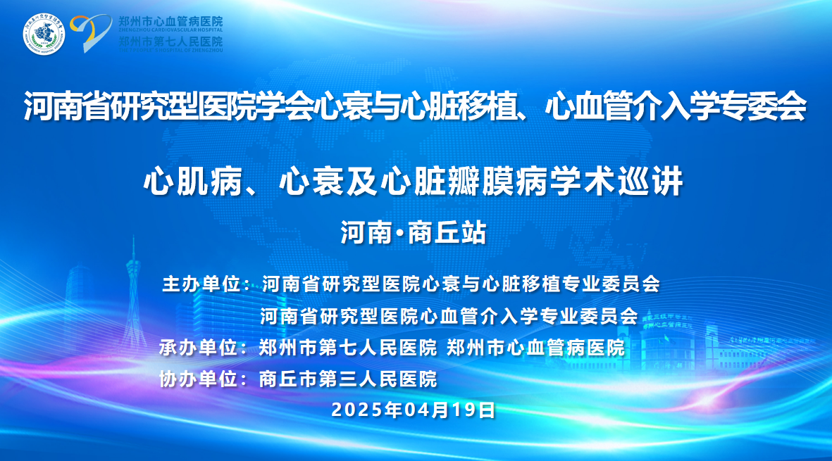 河南省“心肌病、心衰與心臟瓣膜病學(xué)術(shù)巡講”商丘站成功舉辦