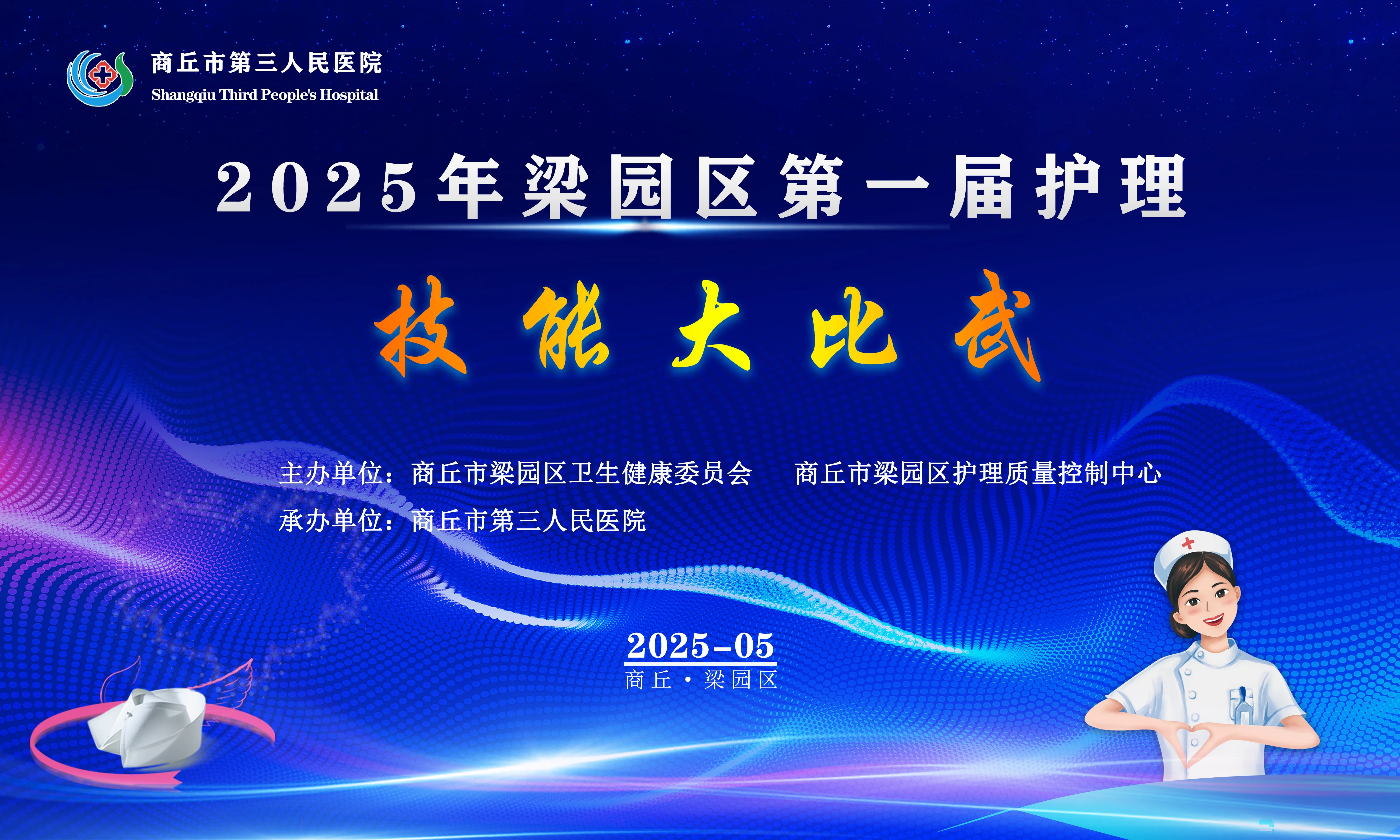 技能強(qiáng)區(qū)，匠心筑夢——梁園區(qū)第一屆護(hù)理技能大比武圓滿落幕