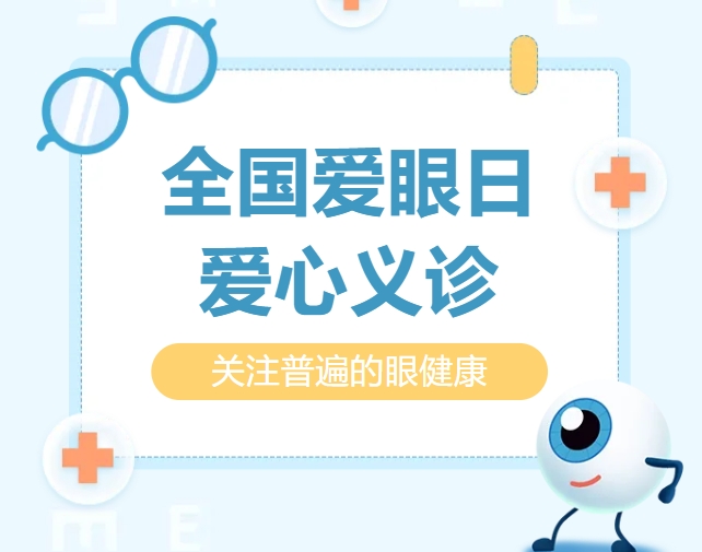 關(guān)注普遍的眼健康｜我院開展第30個全國“愛眼日”義診活動